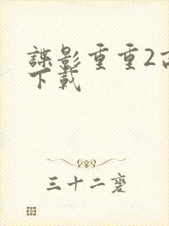 谍影重重2高清下载