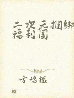 二次元捆绑紧缚福利图