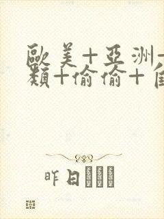 欧美+亚洲+另类+偷偷+自拍