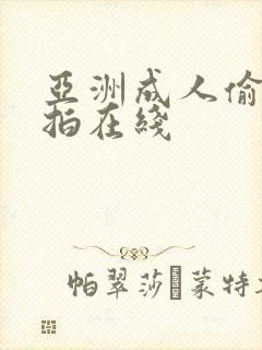亚洲成人偷拍自拍在线