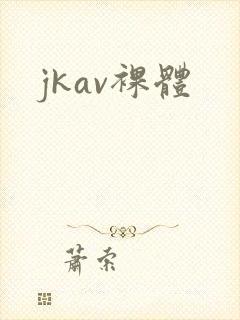jkav裸体封面