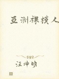 亚洲裸模人体封面