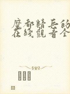 魔都精兵的奴隶在线观看全集免费