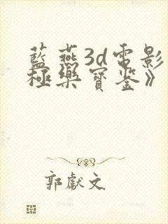 蓝燕3d电影《极乐宝鉴》在线播放封面