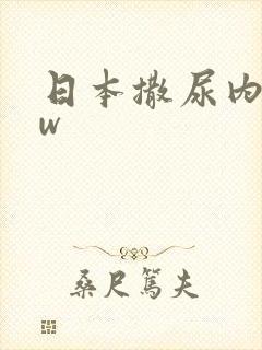 日本撒尿内bbw封面