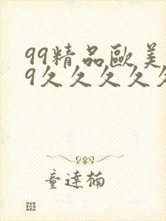 99精品欧美99久久久久久