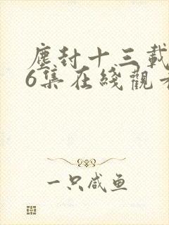 尘封十三载第36集在线观看免费完整版