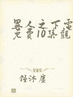 异人之下电视剧免费10集观看全集高清封面