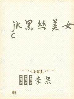 jk黑丝美女被c