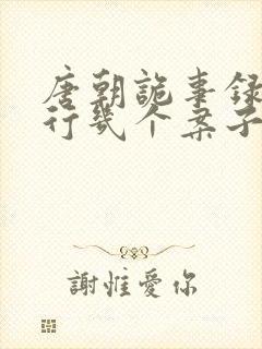 唐朝诡事录之西行几个案子封面