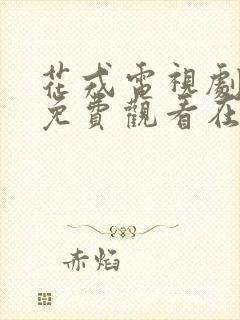 花戎电视剧全集免费观看在线播放