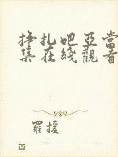 挣扎吧亚当君8集在线观看