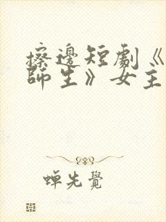 擦边短剧《月下师生》女主是谁演的