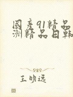 国产91精品亚洲精品日韩已满