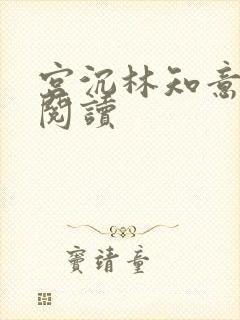 宫沉林知意免费阅读