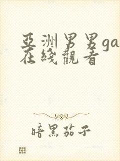 亚洲男男gay在线观看