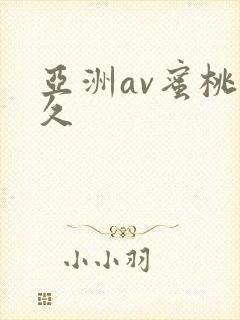 亚洲av蜜桃久久封面