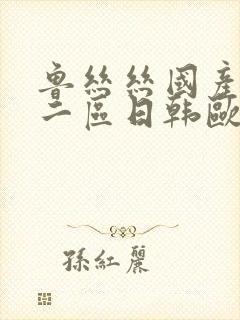 鲁丝丝国产一区二区日韩欧美视频