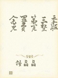 余罪第三季高清免费完整版