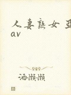 人妻熟女 亚洲av