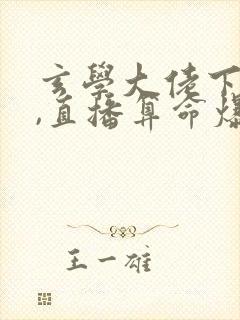 玄学大佬下山后,直播算命爆红了下载