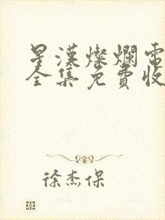 星汉灿烂电视剧全集免费收看