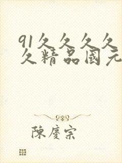 91久久久久久久精品国元封面