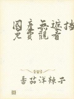 国产无遮挡裸体免费观看
