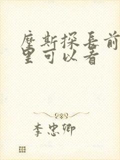摩斯探长前传哪里可以看