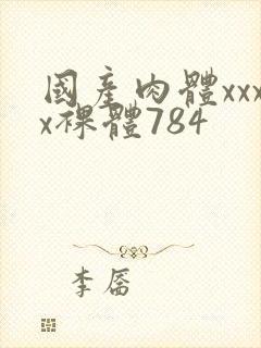 国产肉体xxxx裸体784