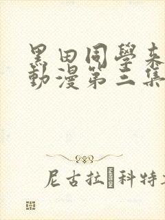 黑田同学来我家动漫第三集在线观看