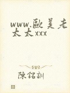 www.欧美老太太xxx