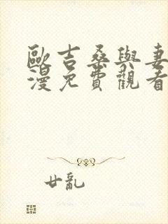 欧吉桑与妻子动漫免费观看封面
