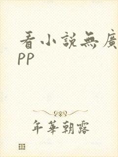看小说无广告app