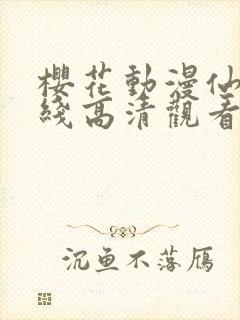 樱花动漫仙逆在线高清观看
