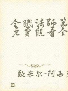 全职法师第七季免费观看全集封面