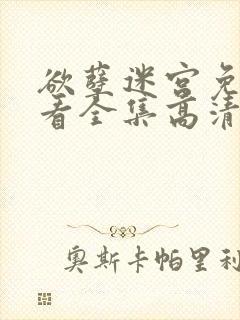 欲孽迷宫免费观看全集高清电视剧下载