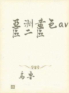 亚洲黄色av一区二区