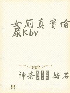 女厕真实偷拍撒尿kbv