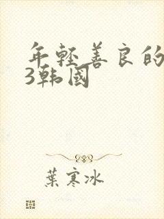 年轻善良的嫂子3韩国