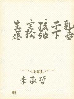生完孩子乳房干瘪松弛下垂怎么恢复