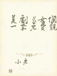 美剧《女佣》第一季免费观看