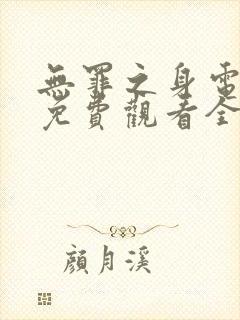 无罪之身电视剧免费观看全集高清版