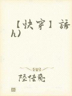 【快穿】诱行(h)
