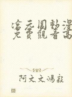 沧元图动漫全集免费观看高清樱花动漫