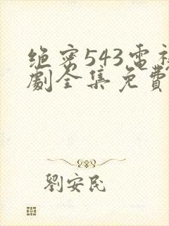 绝密543电视剧全集免费完整版