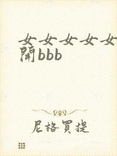 女女女女女裸体开bbb