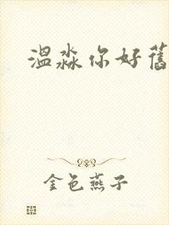 温淼你好旧时光