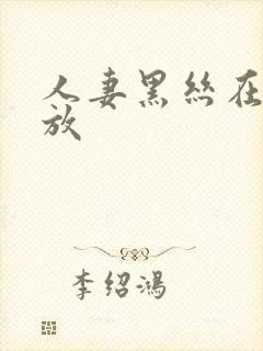 人妻黑丝在线播放
