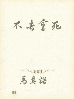 不去会死